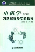 电机学习题解析及实验指导 第3版