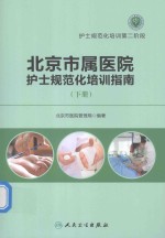 北京市属医院护士规范化培训指南 下