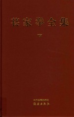苌家拳全集 下