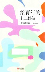 给青年的十二封信 修订增补版