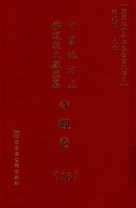中国地方志佛道教文献汇纂 寺观卷 16