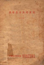 放射医学参考资料 1