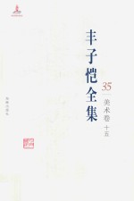 丰子恺全集 美术卷 15