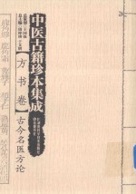 中医古籍珍本集成 方书卷古今名医方论