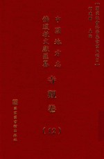 中国地方志佛道教文献汇纂 寺观卷 12