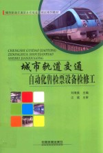 城市轨道交通自动化售检票设备检修工