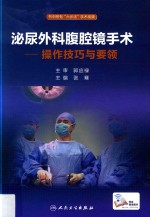 泌尿外科腹腔镜手术 操作技巧与要领