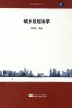 城乡规划原理丛书 城乡规划法学