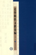 史学辑轶文献汇编 30
