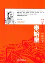 一统天下 秦始皇 上