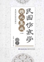 民国伤寒学精义集成 7