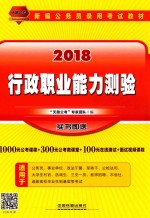 行政职业能力测验 2018国版