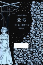 爱玛 简奥斯丁文集