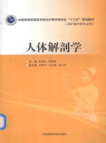 全国普通高等医学院校护理学类专业“十三五”规划教材 人体解剖学