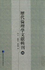 历代伦理学文献辑刊 26