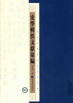 史学辑轶文献汇编 63