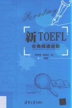 新TOEFL分类阅读进阶