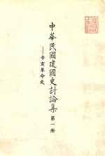 中华民国建国史讨论集 第1册 辛亥革命史