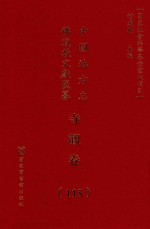 中国地方志佛道教文献汇纂 寺观卷 115