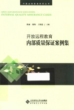 中国远程教育研究丛书 开放远程教育内部质量保证案例集