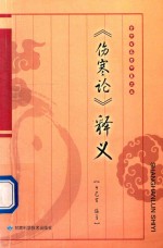 《伤寒论》释义