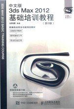 中文版3ds Max 2012基础培训教程 第2版