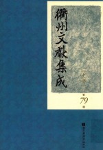 衢州文献集成 史部 第79册