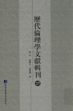 历代伦理学文献辑刊 27
