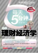 每天5分钟，学会理财经济学 最新珍藏版
