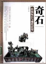 奇石 传统玩石与现代应用