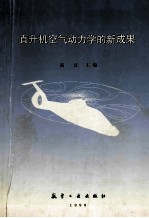 直升机空气动力学的新成果