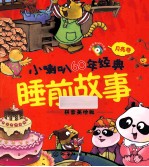 小喇叭60年经典睡前故事 月亮卷