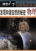 发现和谐自然的秘密 物理