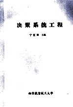 决策系统工程