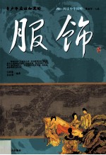 青少年应该知道的服饰