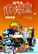 淘气包谢得意 10 蛋糕惊喜