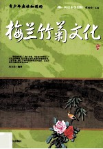 青少年应该知道的梅兰竹菊文化