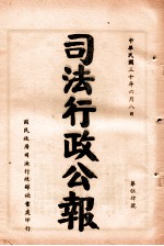 司法行政公报 第54号