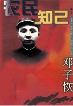 农民知己邓子恢