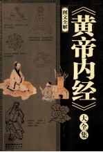 《黄帝内经》大全集 图文全解