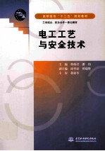 电工工艺与安全技术