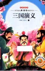 三国演义 注音美绘本