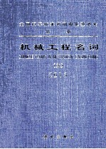 机械工程名词  5  物料搬运机械、流体机械、工程机械、动力机械