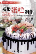 西点名师大讲堂系列 裱花蛋糕制作 简单易学的80款蛋糕