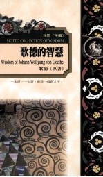 歌德的智慧:歌德语录