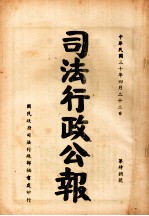 司法行政公报 第48号