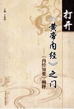 打开《黄帝内经》之门 《内经知要》阐释