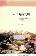 中国龙的发明 16-20世纪的龙政治与中国形象