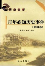 青年必知历史事件 外国卷