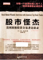 股市怪杰 美国顶级股票交易者访谈录
